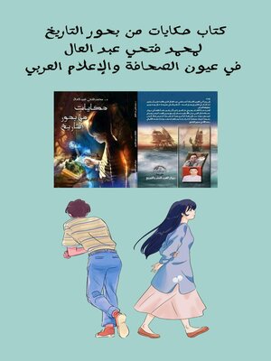 cover image of كتاب حكايات من بحور التاريخ لمحمد فتحي عبد العال في عيون الصحافة والإعلام العربي